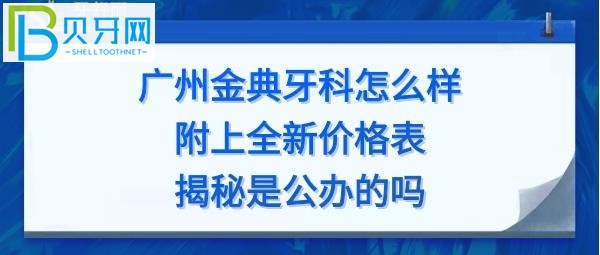 廣州金典牙科價目表，矯正牙齒怎么樣價格多少錢，電話號碼多少能預約？