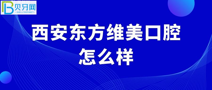 西安高新區(qū)牙科哪家好？西安正規(guī)靠譜的口腔醫(yī)院推薦