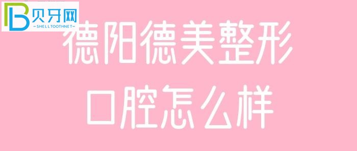 德陽德美整形口腔患者評價顧客，地址在哪。。