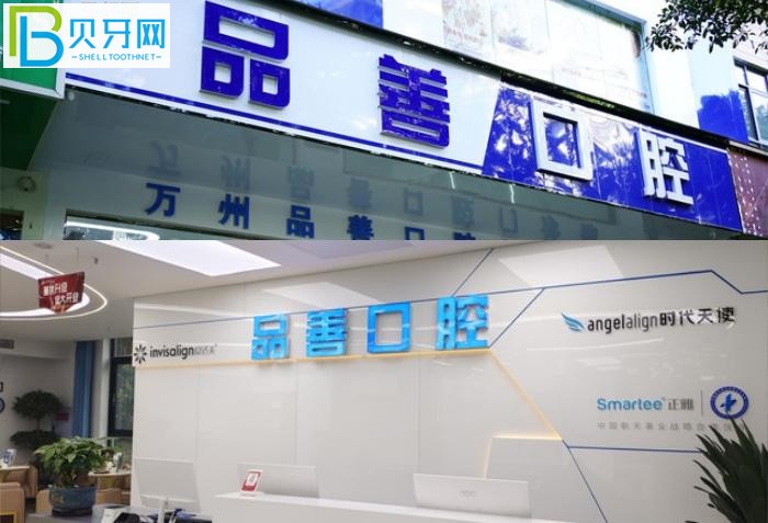 萬州牙科醫(yī)院哪里好？推薦品善和牙博士兩家口碑好的牙科診所給你！