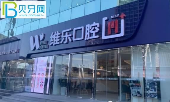 北京維樂(lè)口腔評(píng)價(jià)