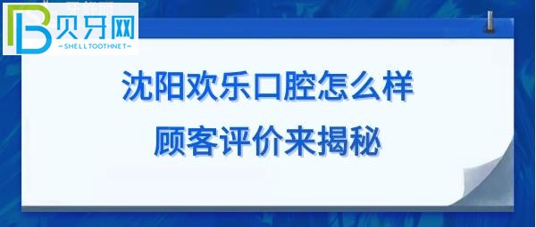 沈陽歡樂口腔醫(yī)院怎么樣，來這家牙科做種植牙，矯正等收費價格表貴嗎