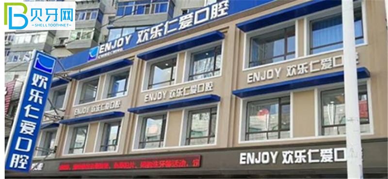 沈陽歡樂口腔收費怎么樣