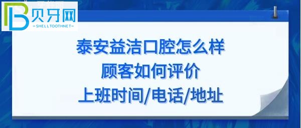泰安益潔口腔怎么樣，收費價格貴嗎？地址在哪？電話上班時間多少？
