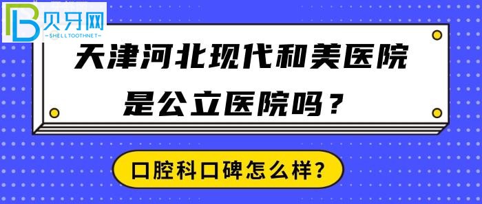 天津河北現代和美醫(yī)院真的，醫(yī)院口碑到底怎么樣？