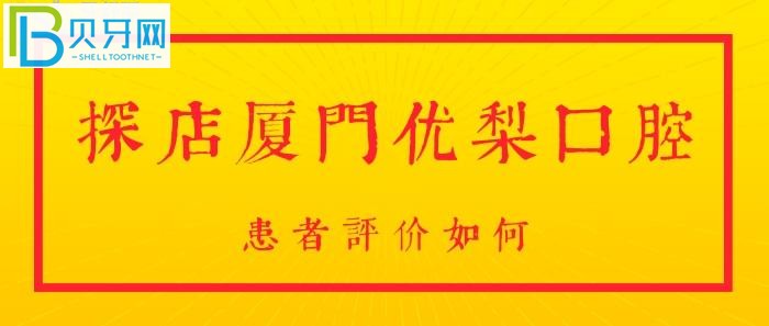 廈門優(yōu)梨口腔！想要知道，是否正規(guī)靠譜？咨詢院內
