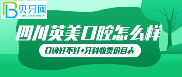 【10月21日】樂山英美牙科口碑怎么樣？英美口腔坑人嗎？
