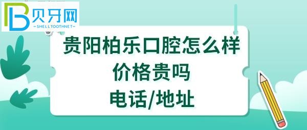 貴陽柏樂口腔醫(yī)院怎么樣地址在哪里？顧客評價等全方位揭秘