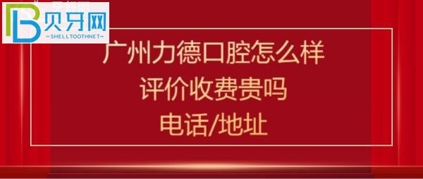 廣州力德口腔怎么樣，收費價格表貴嗎？電話多少能預約嗎？