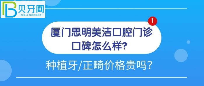 廈門思明美潔口腔門診口碑怎么樣？為什么大家都力薦種植牙和牙齒矯正去他們家？