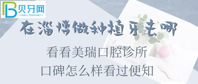 淄博種植牙收費標(biāo)準(zhǔn)和口碑怎么樣看過便知！