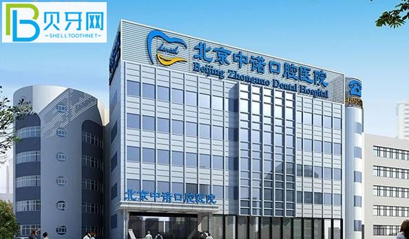 北京中諾口腔怎么樣