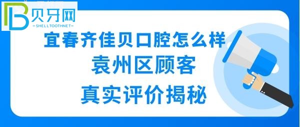 宜春齊佳貝口腔怎么樣正規(guī)嗎？揭秘袁州齊佳貝的真實情況正規(guī)