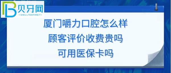 廈門嚼力口腔門診部，收費價格表貴嗎？可以刷社?？▓箐N嗎？