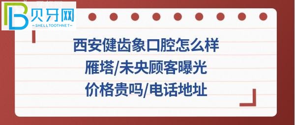 雁塔未央?yún)^(qū)市民看牙后的真實評價，就知道收費價格表貴嗎？