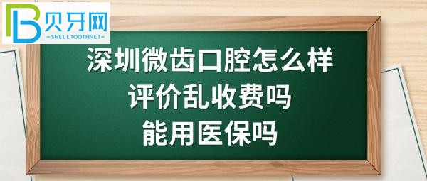 深圳福田微齒口腔診所正規(guī)靠譜嗎，價格一共7百多元