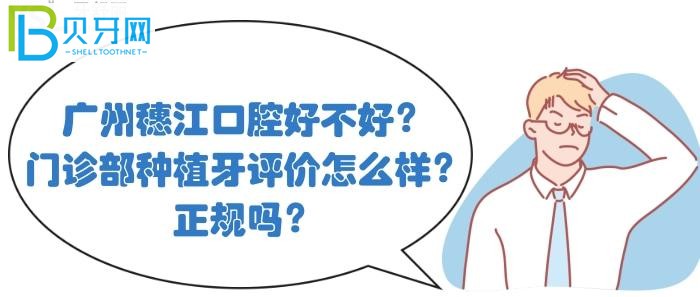 廣州穗江口腔的評價怎么樣？穗江口腔醫(yī)院植牙正規(guī)嗎？