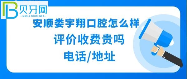 安順婁宇翔口腔診所，價格表收費貴嗎？種植牙矯正拔牙等多少錢