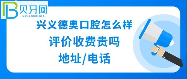 貴州興義市也有不少口腔醫(yī)院，種植牙矯正拔智齒牙補牙等收費價格表貴嗎