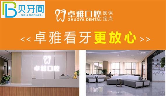 合肥卓雅口腔收費標準價格表貴嗎