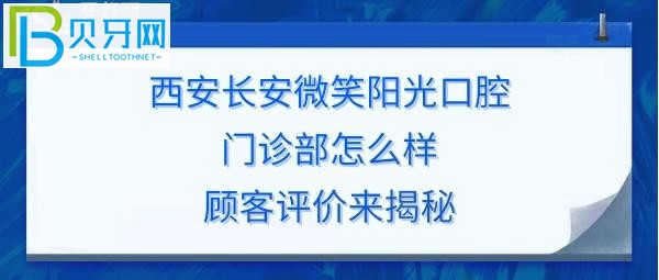 西安長安微笑陽光口腔門診部好不好正規(guī)靠譜嗎？丶網(wǎng)創(chuàng)作