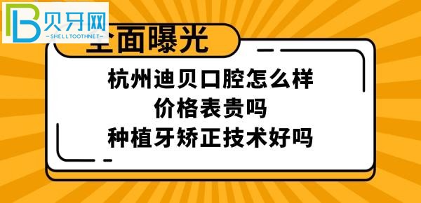 杭州迪貝口腔門診部怎么樣是正規(guī)醫(yī)院嗎，醫(yī)生技術(shù)好不好