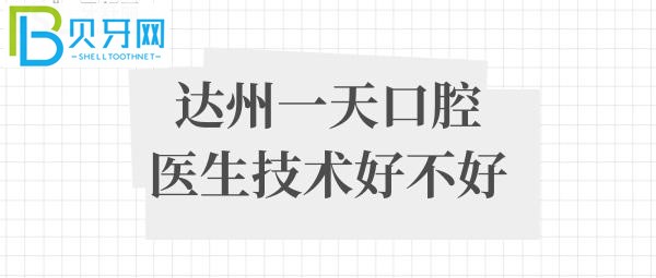 達州一天口腔醫(yī)生技術(shù)好不好