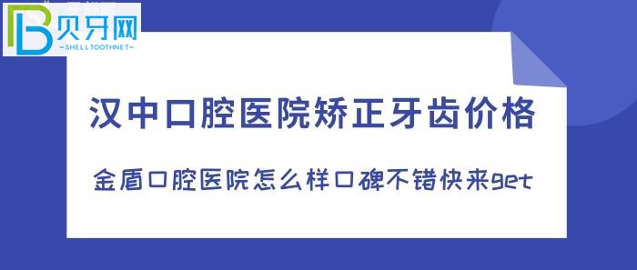 還在糾結(jié)在漢中牙齒矯正去哪家口腔醫(yī)院？別再糾結(jié)，來金盾口腔值得擁有！