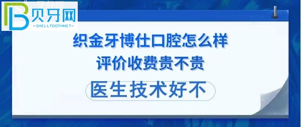 想在畢節(jié)市織金看牙的親們注意了，顧客評價通通告知大家！
