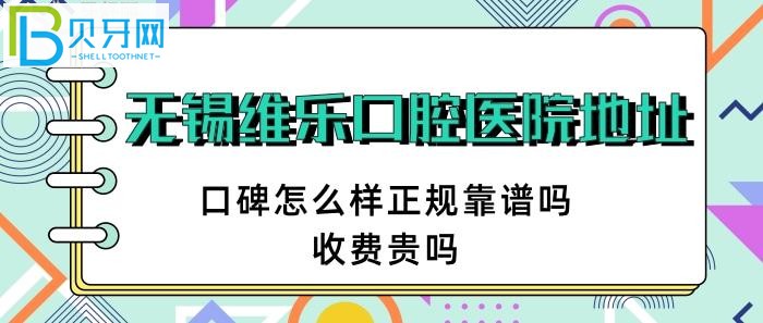 無錫維樂口腔醫(yī)院地址？？萬達(dá)金街26號？