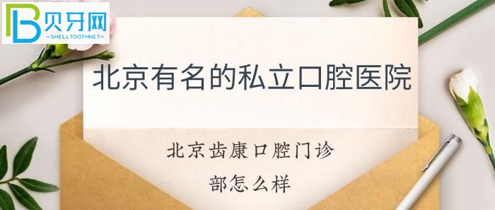 北京齒康口腔門診部怎么樣地址具體在哪里？(組圖)