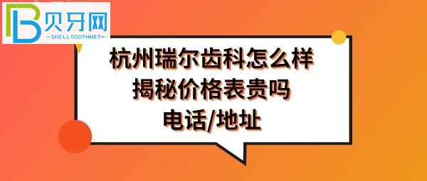 【今日話題】杭州瑞爾齒科種植牙，顧客評價就懂了！