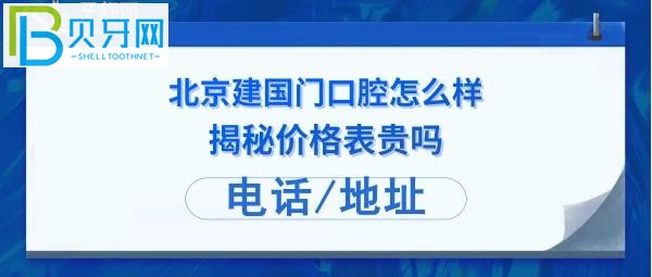 顧客揭秘北京建國門口腔診所怎么樣：拔智齒，種植牙等多少錢？