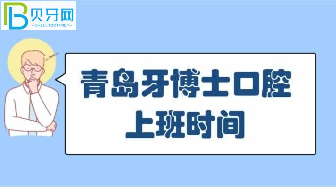 青島牙博士口腔門診部口碑怎么樣患者及群眾反饋如何？