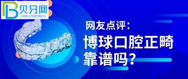 東莞博球口腔牙齒矯正價格6800-40000元，網(wǎng)友點評