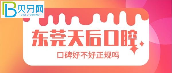 請勿抄襲！東莞天后口腔口碑怎么樣？