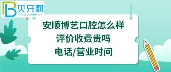 安順博藝口腔醫(yī)院怎么樣好不好，收費價格表貴嗎，種植牙矯正