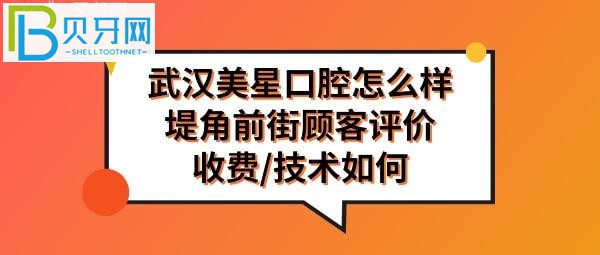 武漢美星口腔門診部怎么樣，收費價格表貴嗎，地址在哪里？
