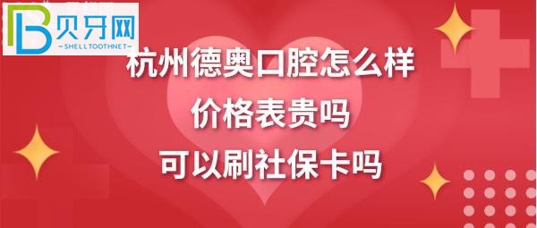 杭州德奧口腔矯正補牙拔智齒牙收費價格表高嗎？