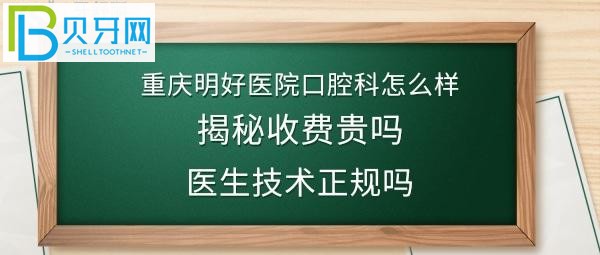 正畸矯正牙齒收費價格表貴嗎？重慶明好口腔醫(yī)院正規(guī)嗎