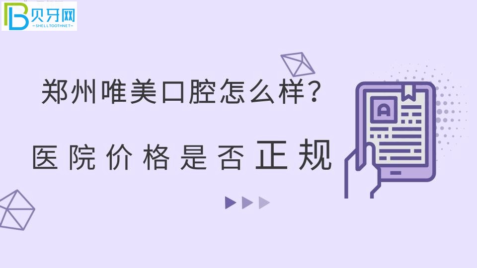 鄭州唯美口腔怎么樣？醫(yī)院價格是否正規(guī)？牙小妹來支招