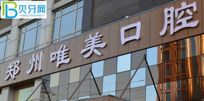 鄭州唯美口腔醫(yī)院怎么樣？醫(yī)院價(jià)格是否正規(guī)？.jpg