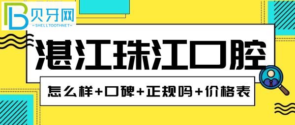 湛江珠江口腔--二級口腔專科醫(yī)院固定矯正7000-9000元