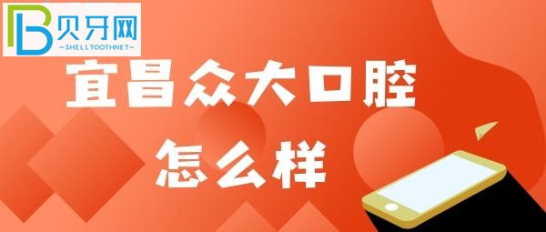 宜昌眾大口腔口碑怎么樣？網(wǎng)友點評@**2現(xiàn)在都要掃健康嗎