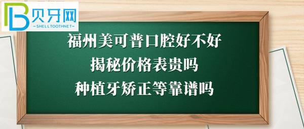 福州美可普口腔醫(yī)院好不好好不好靠譜嗎？電話多少能預(yù)約？