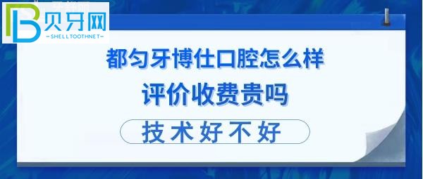 都勻牙博仕怎么樣正規(guī)靠譜的嗎，收費貴嗎？