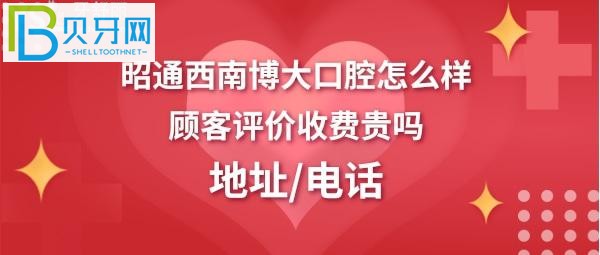 昭通西南博大口腔正畸，烤瓷牙冠多少錢，醫(yī)生技術(shù)好不好