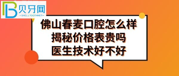 佛山春麥口腔怎么樣正規(guī)靠譜嗎，確實值得推薦！
