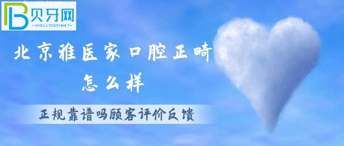 北京雅醫(yī)家口腔矯正技術(shù)好嗎，正規(guī)靠譜嗎