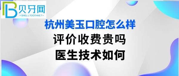 杭州美玉口腔怎么樣正規(guī)靠譜嗎，收費價格表貴嗎？